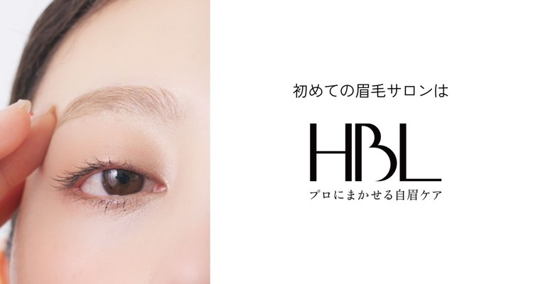 HBL プロにまかせる自眉ケア